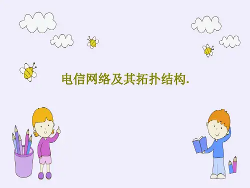 电信网络及其拓扑结构.共77页