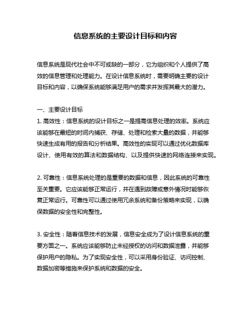 信息系统的主要设计目标和内容