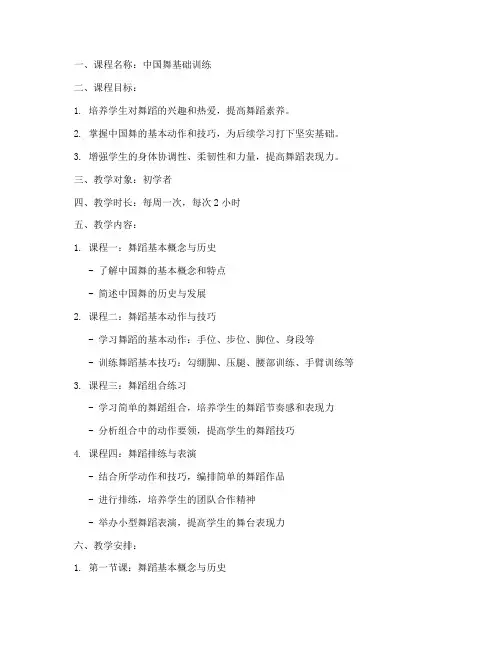 中国舞教案大纲模板范文