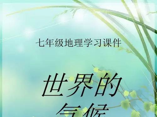 初中地理学习：世界主要的气候类型 PPT课件 图文