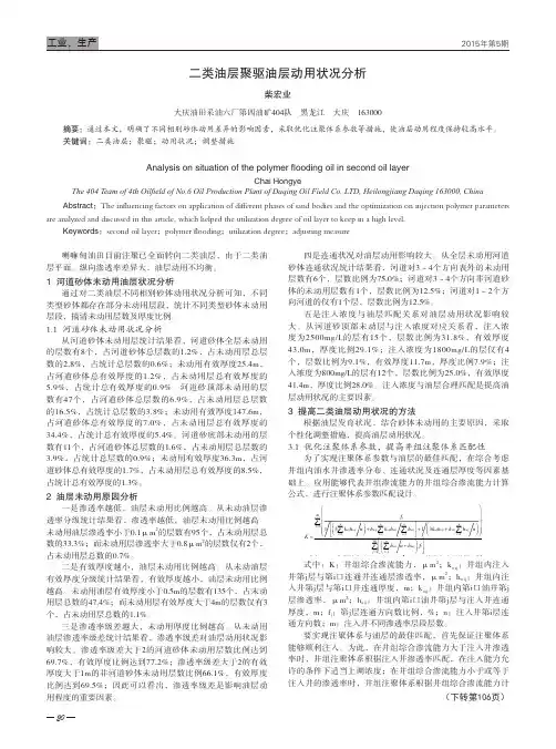 二类油层聚驱油层动用状况分析