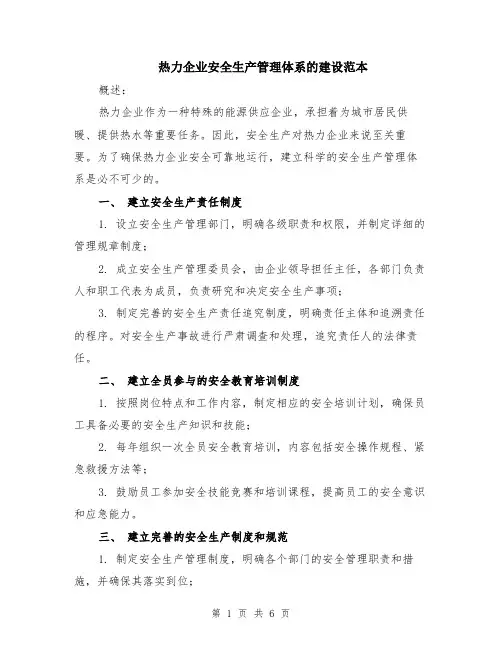 热力企业安全生产管理体系的建设范本（2篇）