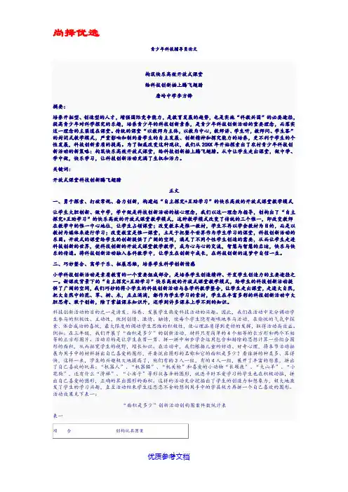 【尚择优选】NB青少年科技辅导员论文.doc
