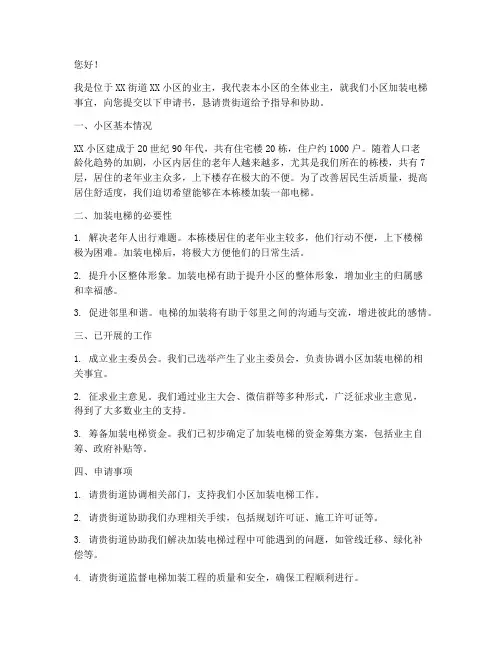 自家小区加装电梯申请书