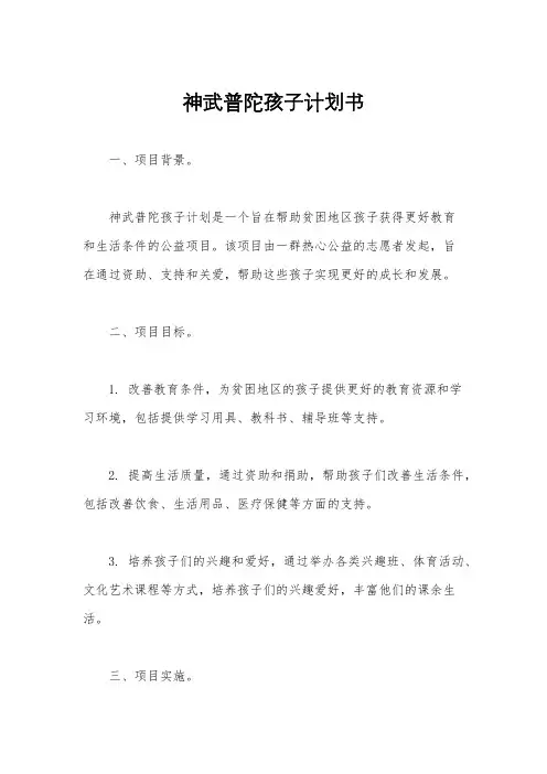 神武普陀孩子计划书