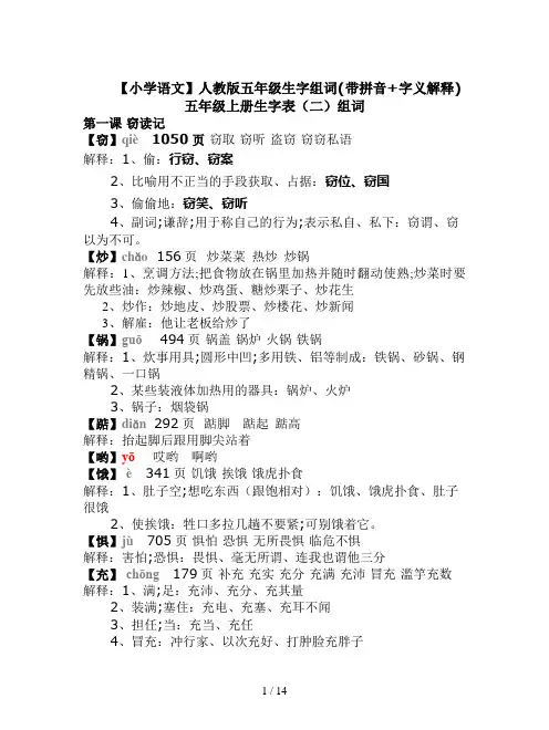 【小学语文】人教版五年级生字组词(带拼音+字义解释)
