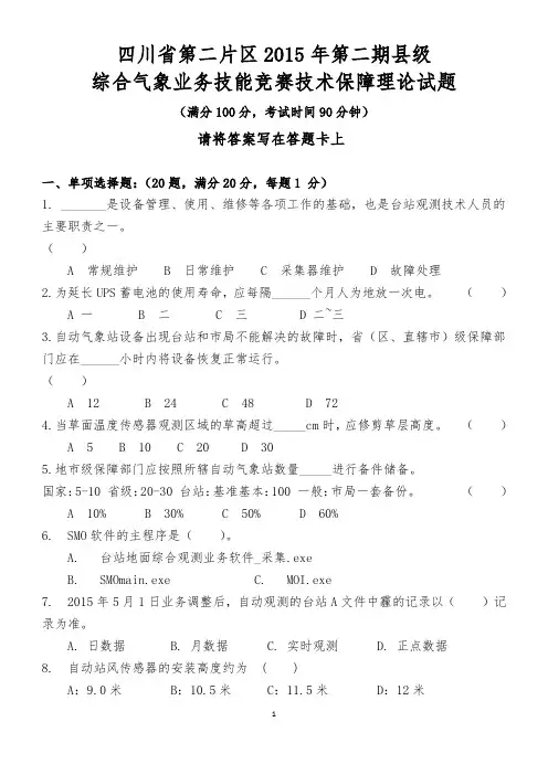四川省第二片区2015年第二期县级综合气象业务技能竞赛技术保障理论试题