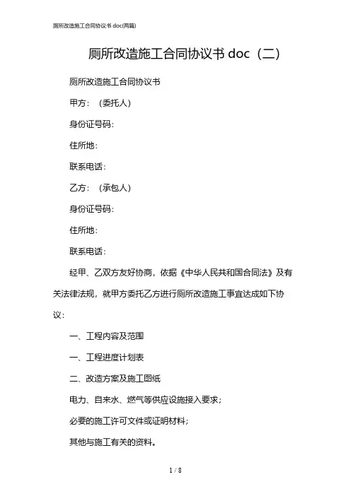 2024年厕所改造施工合同协议书doc(二篇)