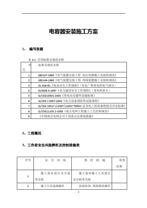 电容器安装施工方案