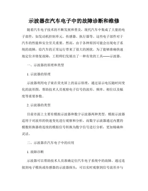 示波器在汽车电子中的故障诊断和维修