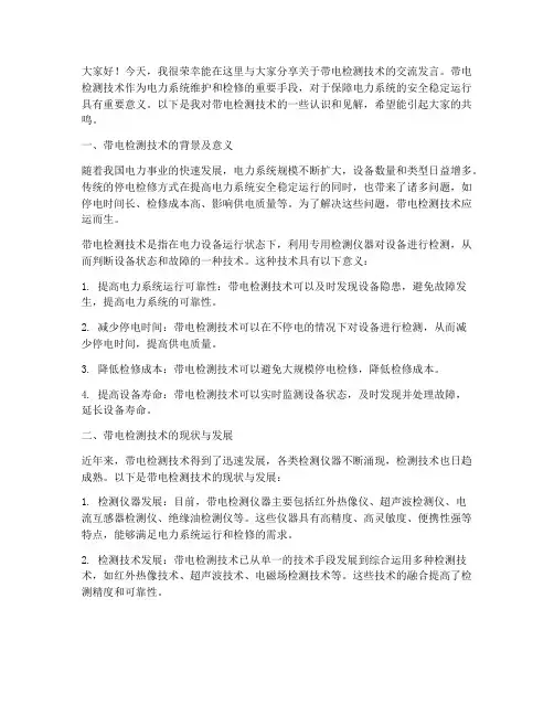带电检测技术交流发言稿