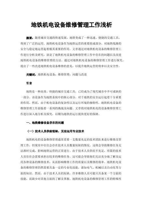 地铁机电设备维修管理工作浅析