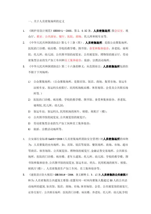 建筑工程人员密集场所整理