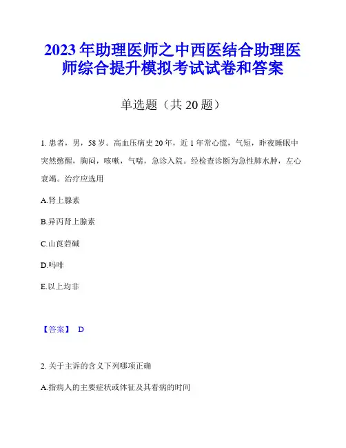 2023年助理医师之中西医结合助理医师综合提升模拟考试试卷和答案
