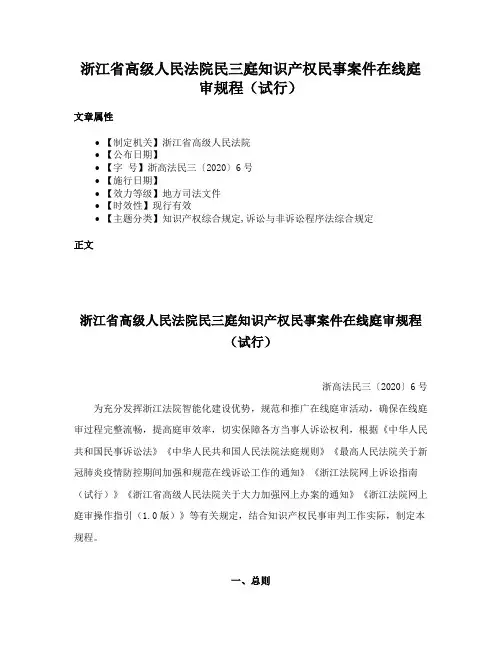 浙江省高级人民法院民三庭知识产权民事案件在线庭审规程（试行）