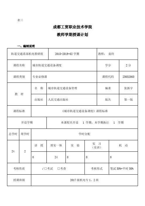 《城市轨道交通设备调度》授课计划