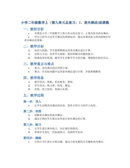 小学二年级数学上(第九单元总复习：2、表内乘法)说课稿