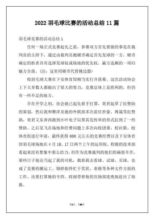 2022羽毛球比赛的活动总结11篇
