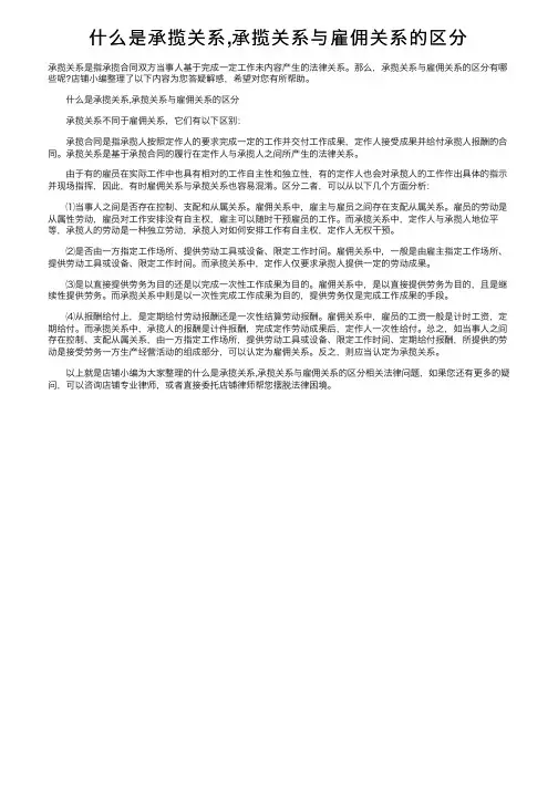 什么是承揽关系,承揽关系与雇佣关系的区分