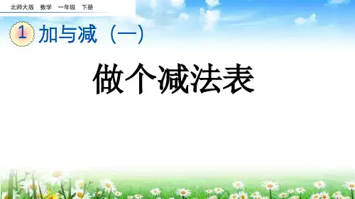 北师大版一年级数学下册《做个减法表》PPT课件