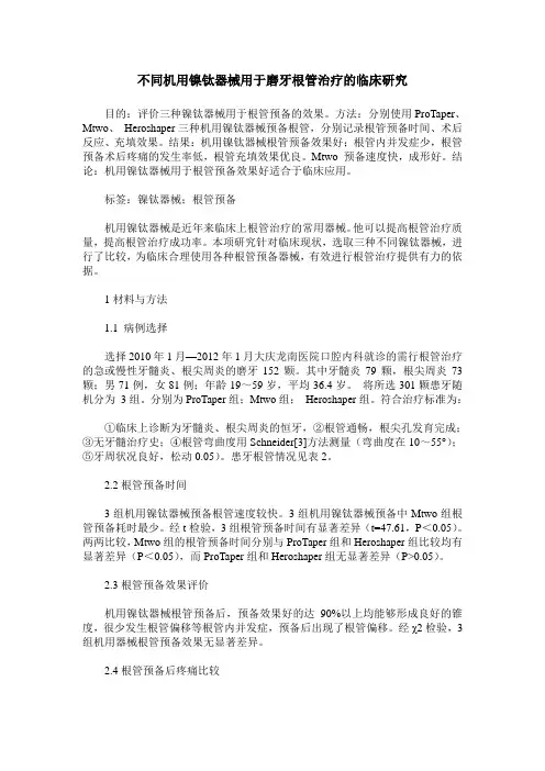 不同机用镍钛器械用于磨牙根管治疗的临床研究