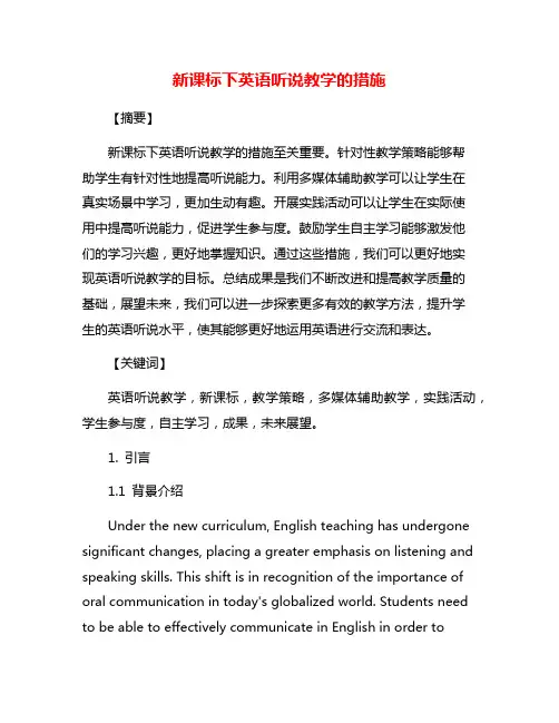 新课标下英语听说教学的措施