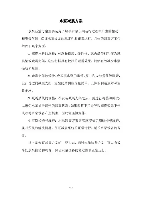 水泵减震方案