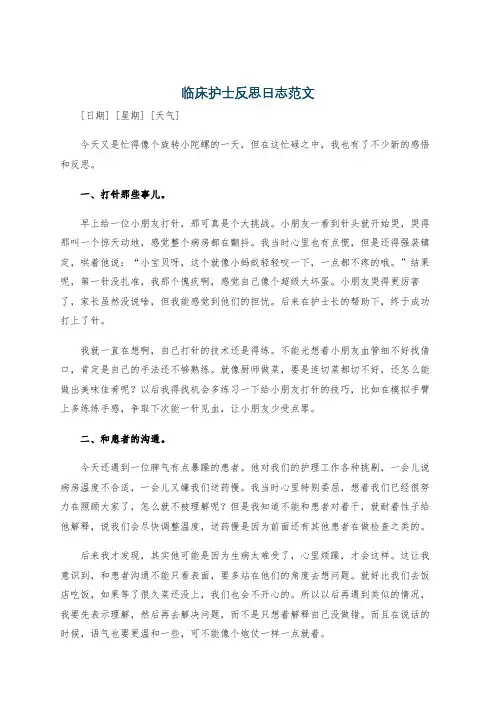 临床护士反思日志范文