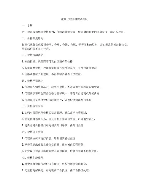微商代理价格规章制度