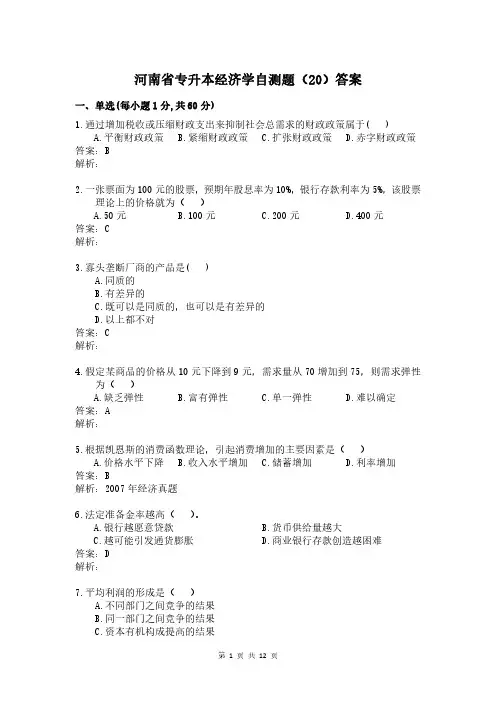 河南省专升本经济学自测题及答案  (20)