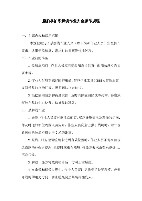 船舶靠泊系解缆作业安全操作规程