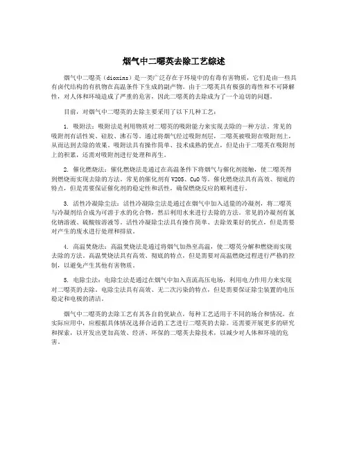 烟气中二恶英去除工艺综述