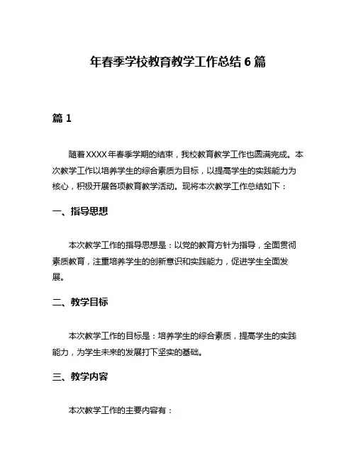 年春季学校教育教学工作总结6篇