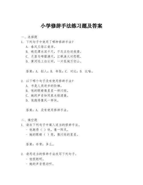 小学修辞手法练习题及答案