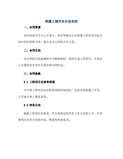 通用范文(正式版)附属工程劳务分包合同
