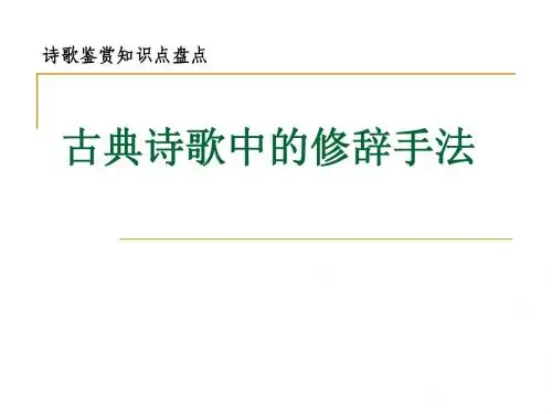 古诗鉴赏修辞手法