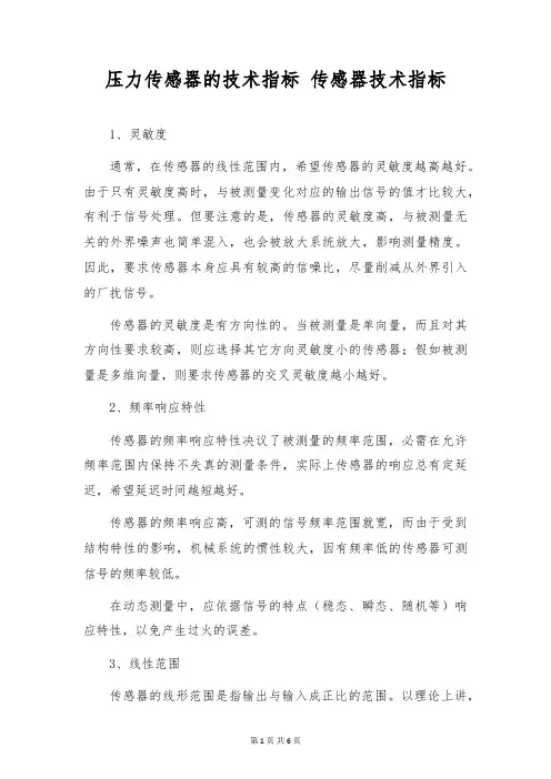 压力传感器的技术指标 传感器技术指标