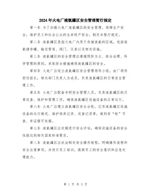 2024年火电厂液氨罐区安全管理暂行规定