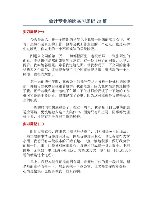 会计专业顶岗实习周记20篇