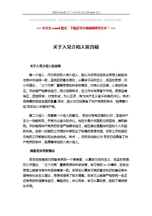 【最新2018】关于入党介绍人发言稿-word范文 (2页)