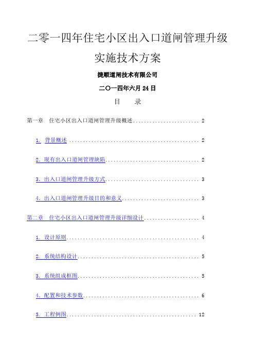 小区道闸系统改造升级实施方案