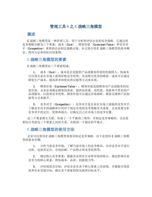 管理工具S之C战略三角模型