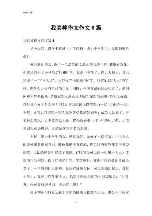 我真棒作文作文6篇