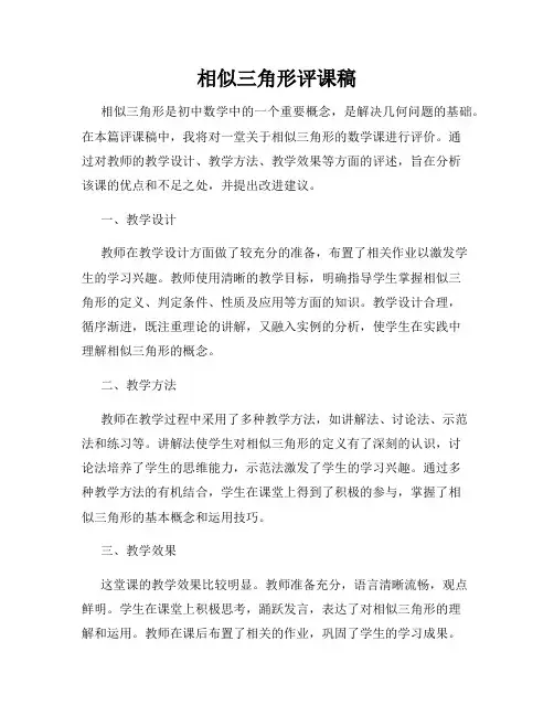 相似三角形评课稿