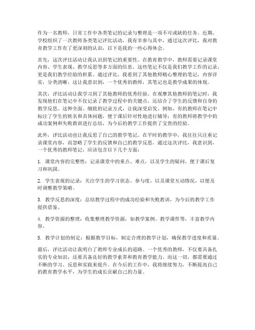 教师各类笔记评比心得体会