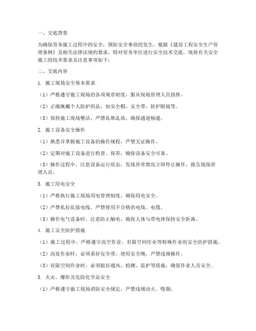 对劳务单位的安全技术交底模板