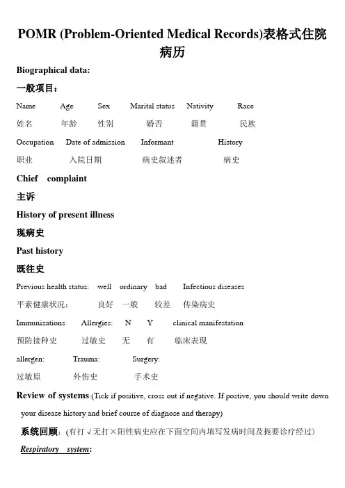 表格式住院病例中英版POMR精校版分析