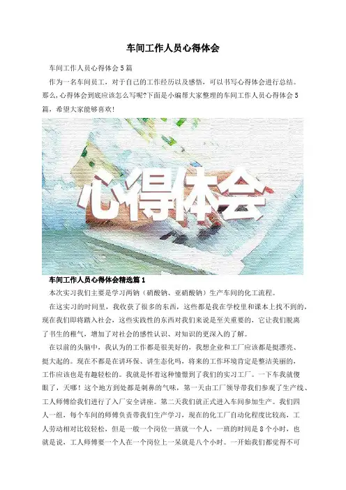 车间工作人员心得体会