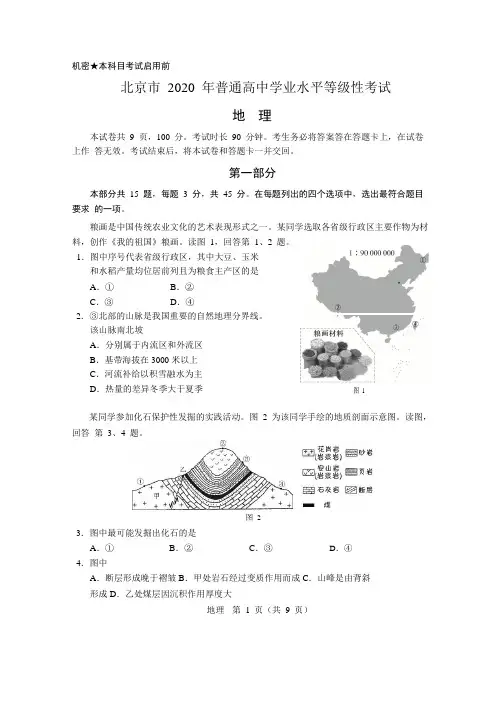 2020年北京市普通高中学业水平等级性考试(地理)试卷及参考答案