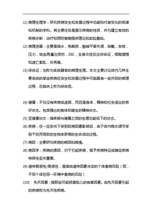 病理生理学名词解释